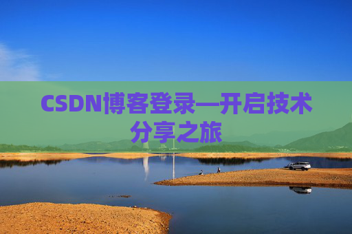 CSDN博客登录—开启技术分享之旅
