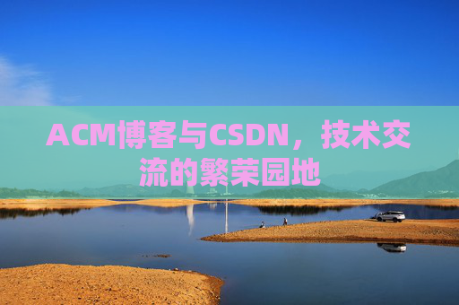 ACM博客与CSDN，技术交流的繁荣园地