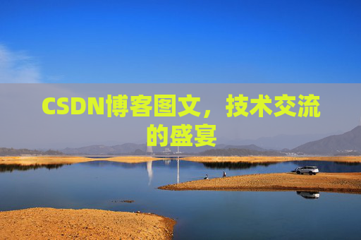 CSDN博客图文，技术交流的盛宴