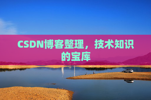 CSDN博客整理，技术知识的宝库