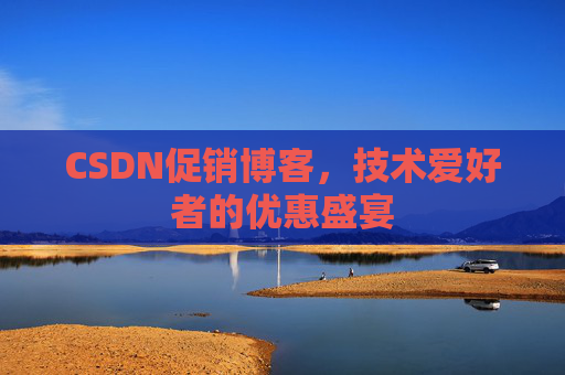 CSDN促销博客，技术爱好者的优惠盛宴