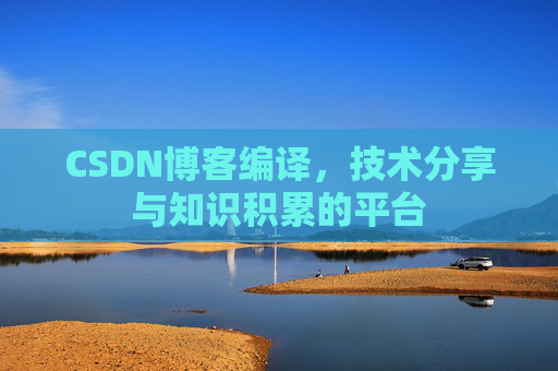 CSDN博客编译，技术分享与知识积累的平台