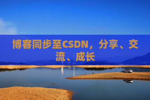 博客同步至CSDN，分享、交流、成长