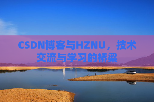 CSDN博客与HZNU，技术交流与学习的桥梁